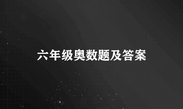 六年级奥数题及答案