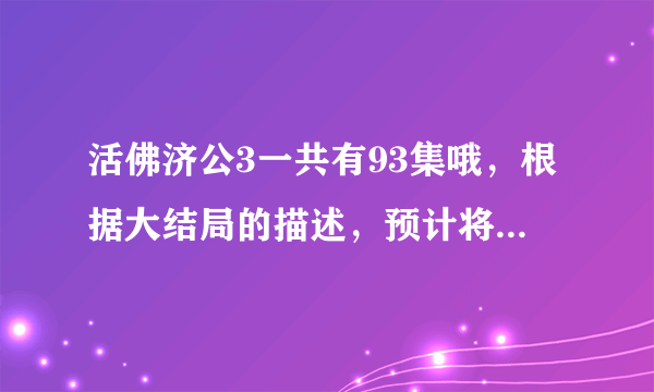 活佛济公3一共有93集哦，根据大结局的描述，预计将有第4部上映的