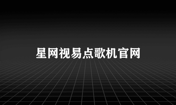 星网视易点歌机官网