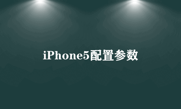 iPhone5配置参数