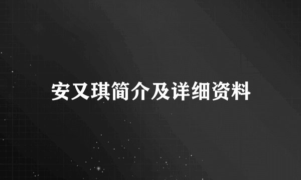 安又琪简介及详细资料