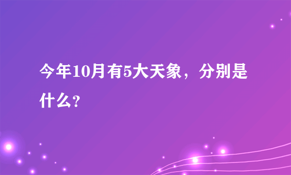 今年10月有5大天象，分别是什么？