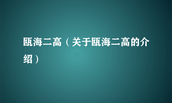 瓯海二高（关于瓯海二高的介绍）