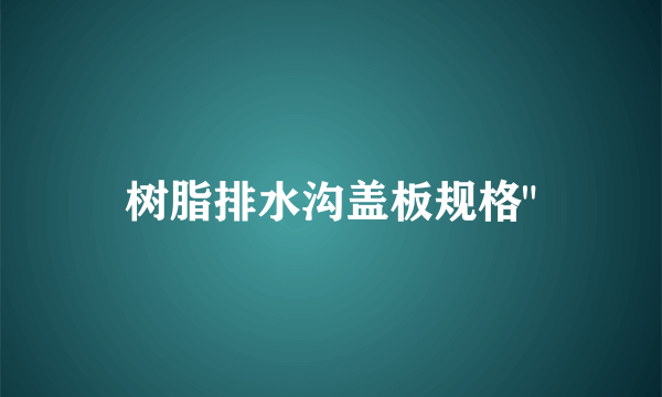 树脂排水沟盖板规格