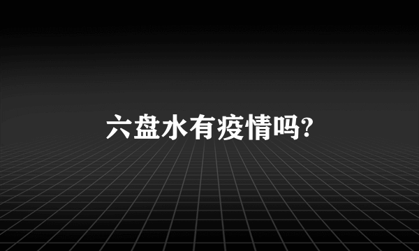 六盘水有疫情吗?