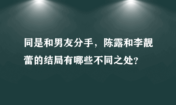 同是和男友分手，陈露和李靓蕾的结局有哪些不同之处？