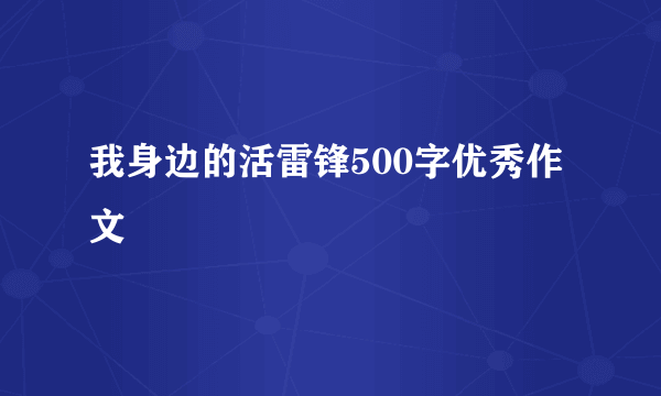 我身边的活雷锋500字优秀作文