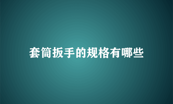 套筒扳手的规格有哪些