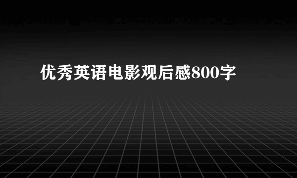 优秀英语电影观后感800字