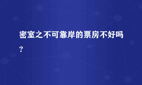 密室之不可靠岸的票房不好吗？