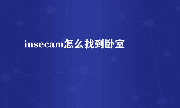 insecam怎么找到卧室