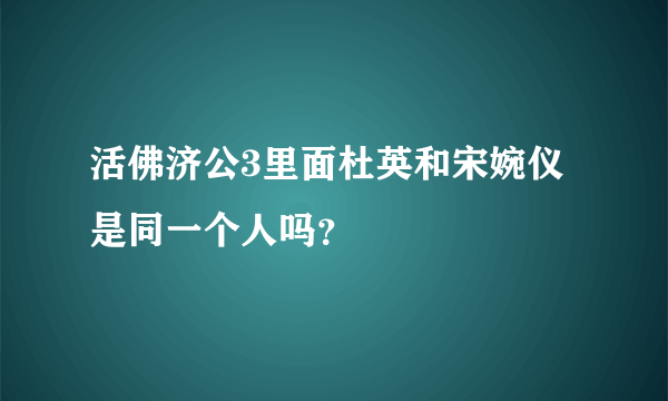 活佛济公3里面杜英和宋婉仪是同一个人吗？