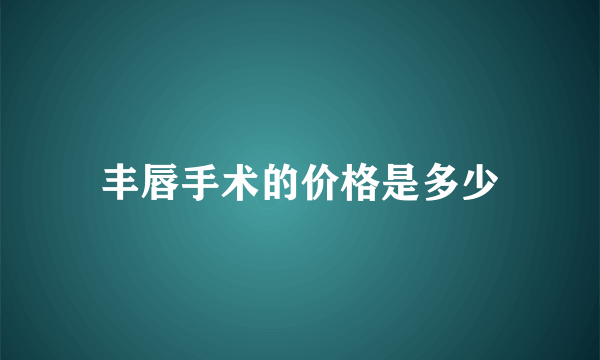 丰唇手术的价格是多少