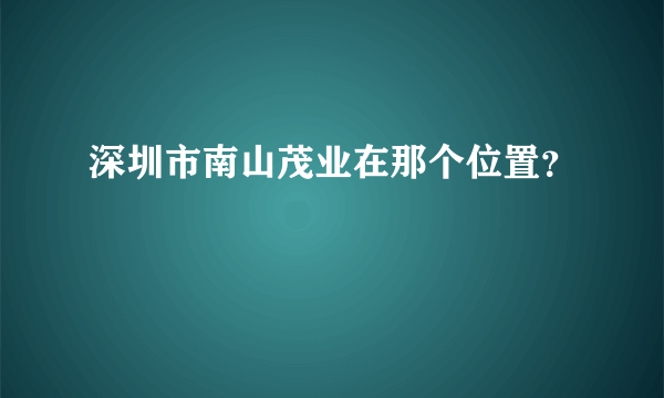 深圳市南山茂业在那个位置？