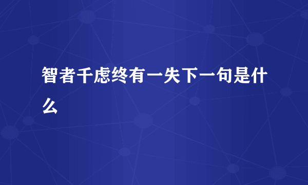 智者千虑终有一失下一句是什么