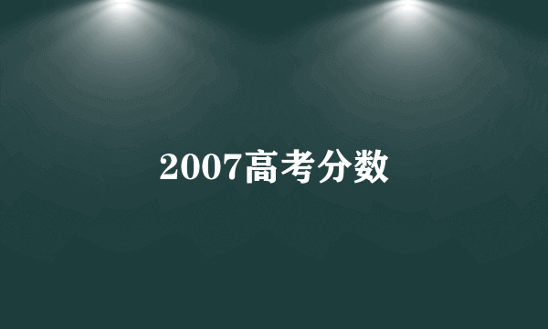 2007高考分数