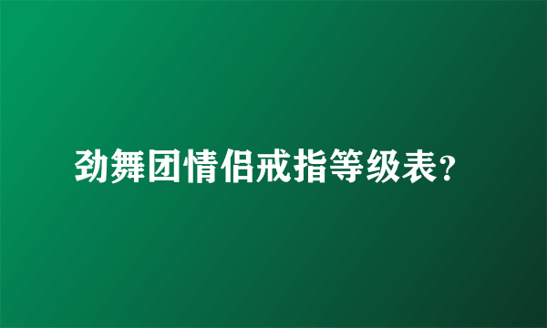 劲舞团情侣戒指等级表？