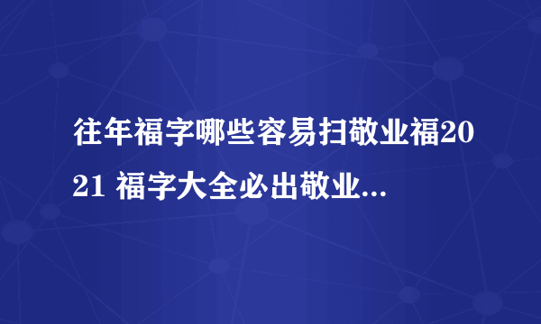 往年福字哪些容易扫敬业福2021 福字大全必出敬业福2021