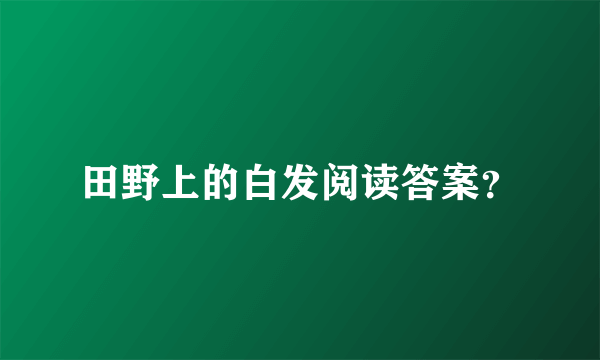 田野上的白发阅读答案？