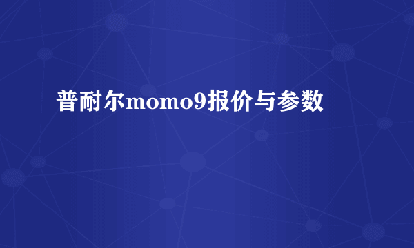 普耐尔momo9报价与参数