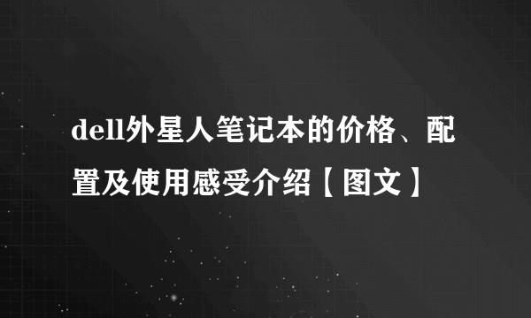 dell外星人笔记本的价格、配置及使用感受介绍【图文】