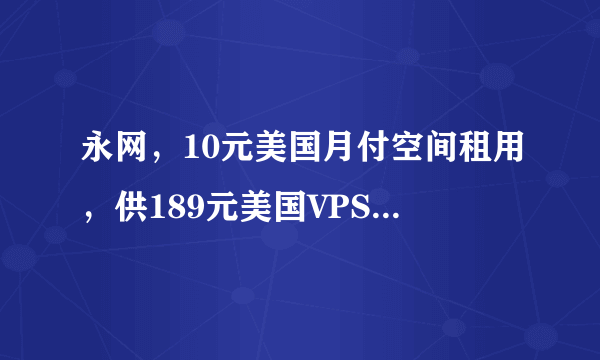 永网，10元美国月付空间租用，供189元美国VPS主机〖外贸B2C网站如何优化〗美国服务器