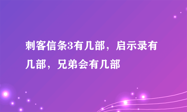 刺客信条3有几部，启示录有几部，兄弟会有几部