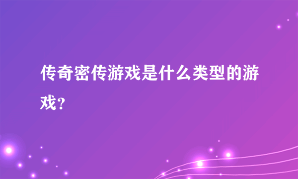 传奇密传游戏是什么类型的游戏？