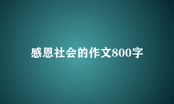 感恩社会的作文800字