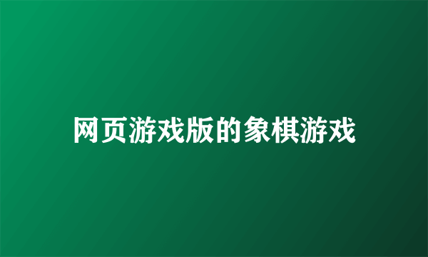 网页游戏版的象棋游戏