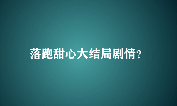 落跑甜心大结局剧情？