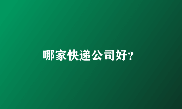 哪家快递公司好？