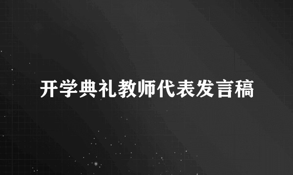 开学典礼教师代表发言稿