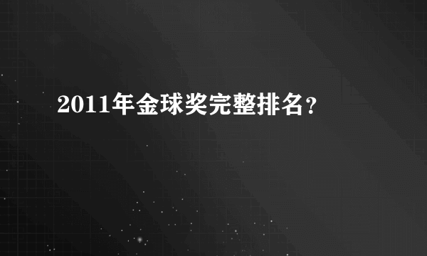 2011年金球奖完整排名？