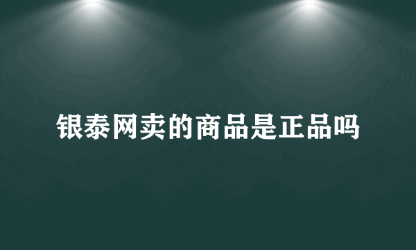 银泰网卖的商品是正品吗