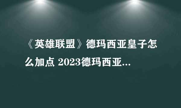 《英雄联盟》德玛西亚皇子怎么加点 2023德玛西亚皇子加点攻略