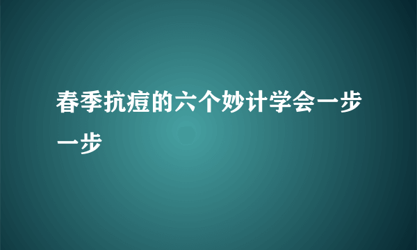 春季抗痘的六个妙计学会一步一步