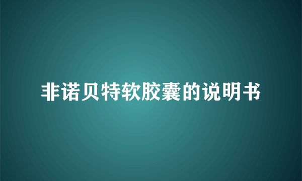 非诺贝特软胶囊的说明书