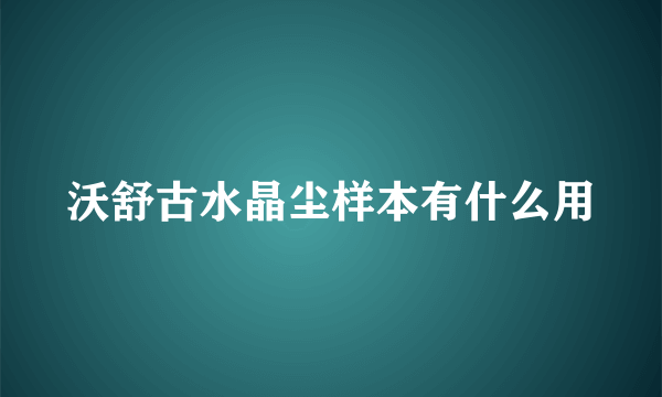 沃舒古水晶尘样本有什么用