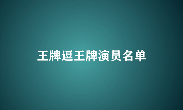 王牌逗王牌演员名单