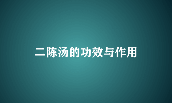 二陈汤的功效与作用