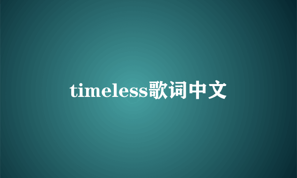 timeless歌词中文