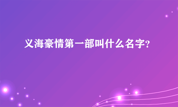 义海豪情第一部叫什么名字？