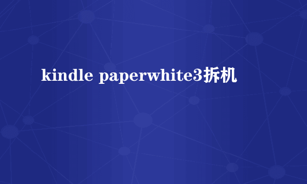 kindle paperwhite3拆机