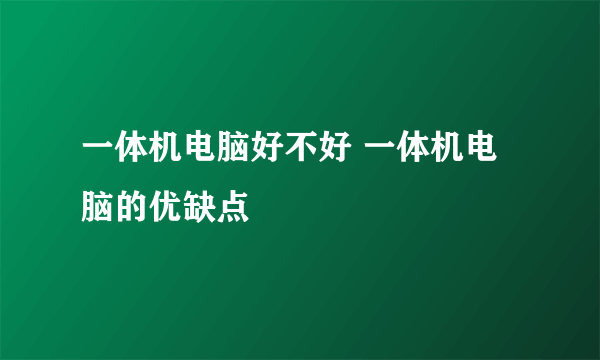 一体机电脑好不好 一体机电脑的优缺点