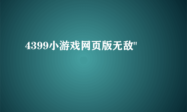 4399小游戏网页版无敌