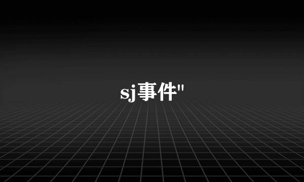 sj事件