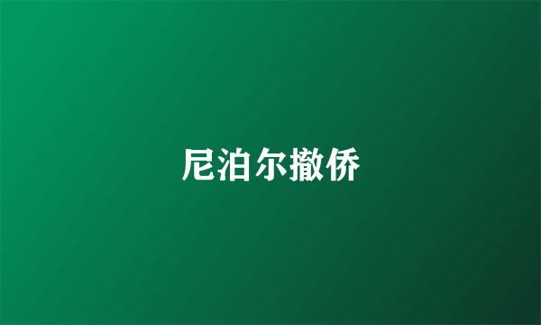 尼泊尔撤侨