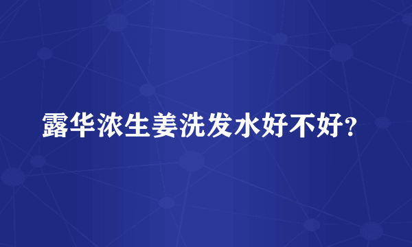 露华浓生姜洗发水好不好？