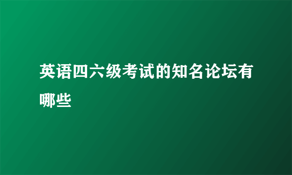 英语四六级考试的知名论坛有哪些